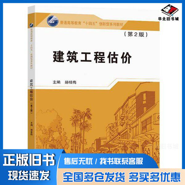 正版旧书建筑工程估价(第2版)无出版社9787576614565