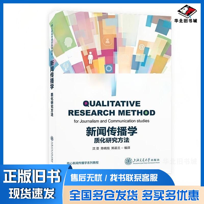 正版旧书新闻传播学质化研究方法沈荟陈晓旭郑孟兰上海交通大学出版社9787313317155
