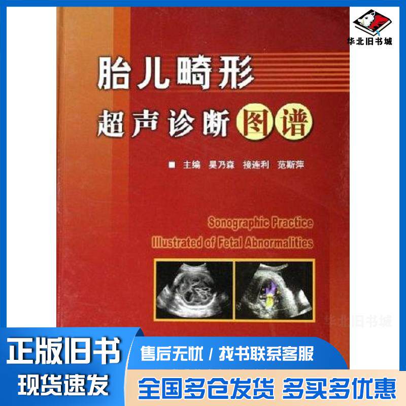 正版旧书胎儿畸形超声诊断图谱吴乃森科学技术文献出版社9787502351175