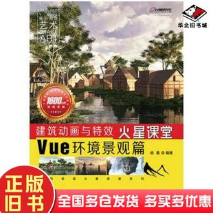 正版 社9787115292131 旧书建筑动画与特效火星课堂Vue环境景观篇杨晨人民邮电出版