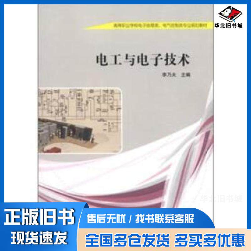 正版旧书电工与电子技术李乃夫编高等教育出版社9787040350876