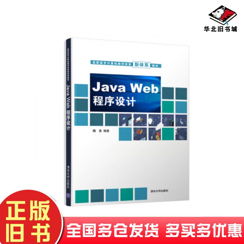 正版旧书JavaWeb程序设计魏勇著清华大学出版社9787302544456