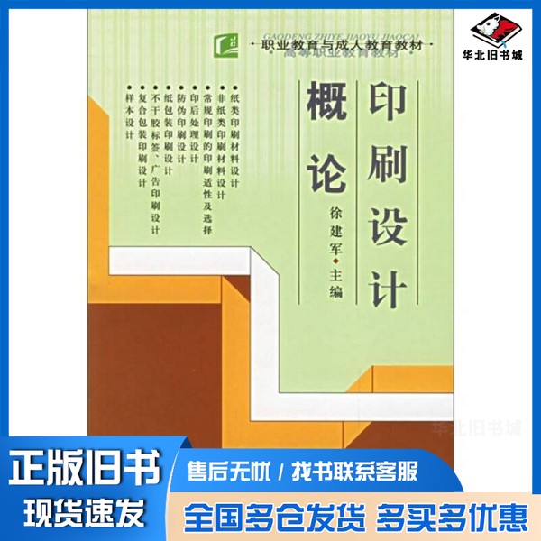 正版旧书印刷设计概论徐建军主编中国轻工业出版社9787501944576