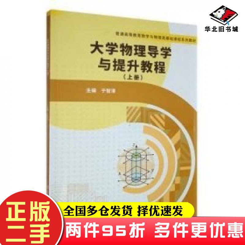二手书大学物理导学与提升教程上编者于智清北京理工大学出版社9787576334562