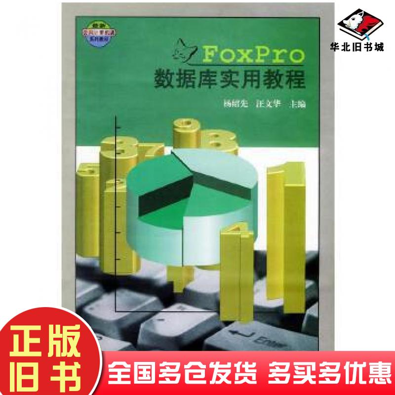 正版旧书FoxPro数据库实用教程杨绍先汪文华主编武汉大学出版社9787307027312