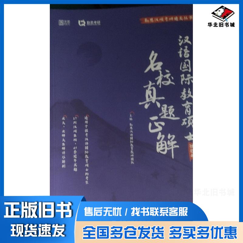 正版旧书汉语国际教育硕士名校真题正解勤思汉语国际教育研究教研团队中国政法大学出版社9787576403510