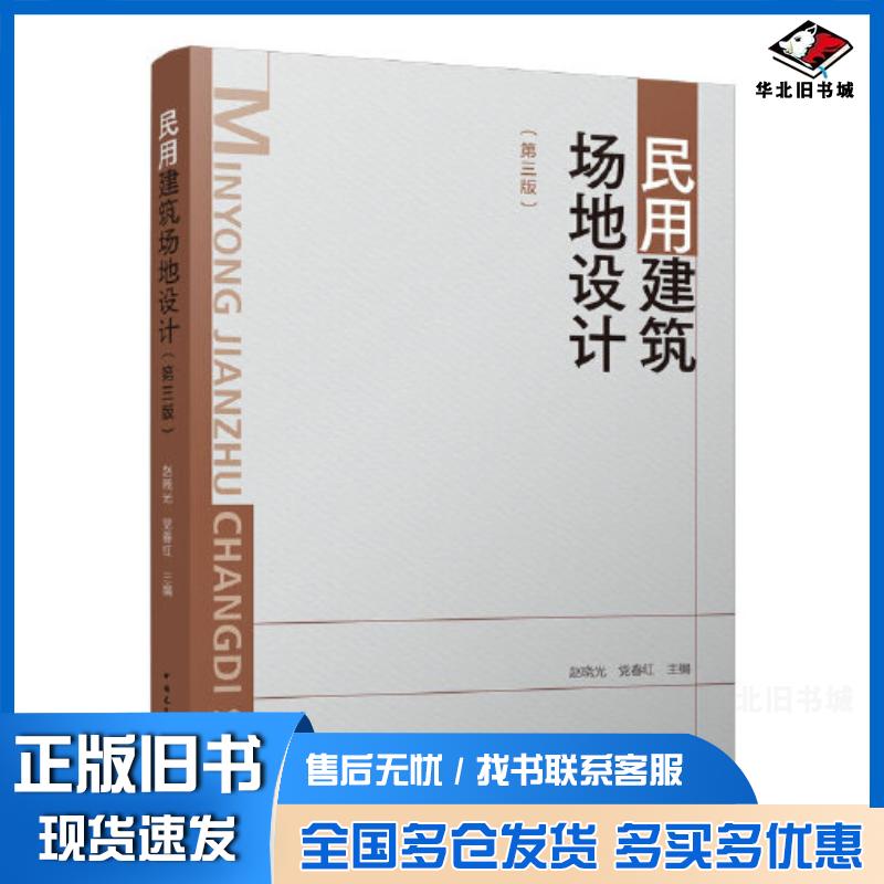 正版旧书民用建筑场地设计第三3版赵晓光党春红中国建筑工业出版社9787112274291