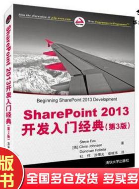 正版旧书SharePoint2013开发入门经典第3版SteveFox清华大学出版社9787302373599