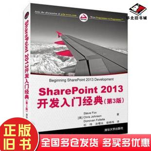 正版旧书SharePoint2013开发入门经典第3版SteveFox清华大学出版社9787302373599