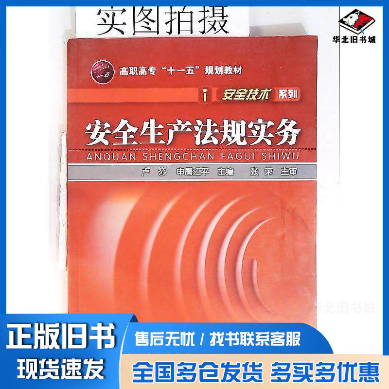 正版旧书安全生产法规实务“十一五”规划教材——安全技术系列卢莎申屠江平主编化学工业出版社9787122032355