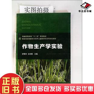 正版旧书作物生产学实验史春余孙学振化学工业出版社史春余孙学振主编化学工业出版社9787122148582
