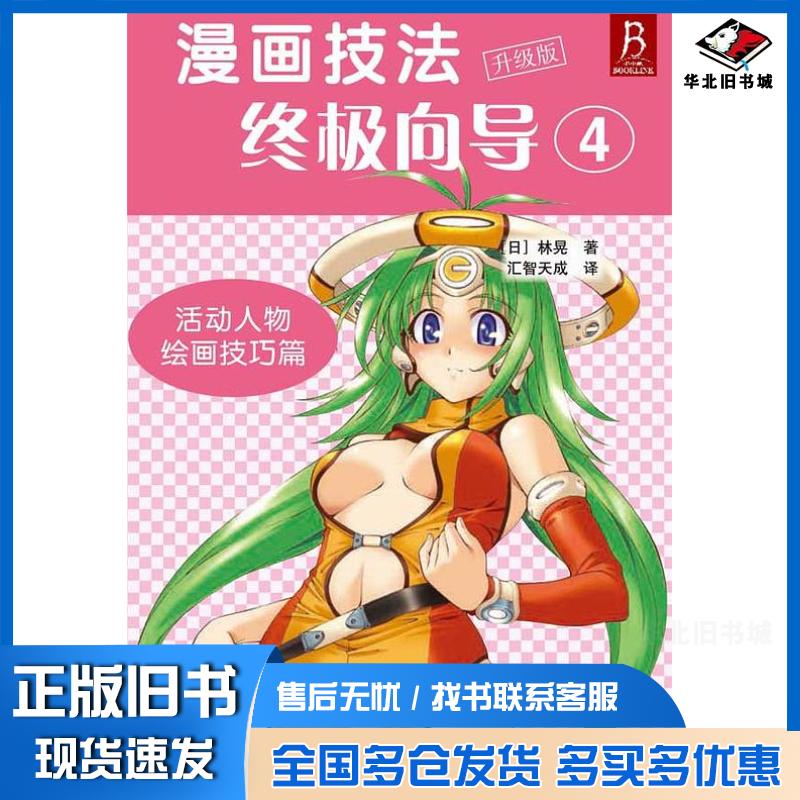 正版旧书漫画技法终极向导:升级版.活动人物绘画技巧篇日林晃河北美术出版社9787531062974