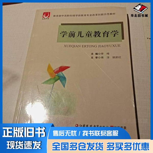 正版旧书学前儿童教育学李梅李梅江苏凤凰教育出版社9787549964475