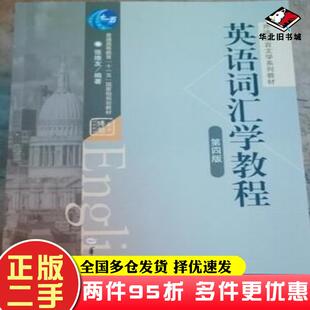 二手书英语词汇学教程第四4版张维友华中师范大学出版社9787562296386