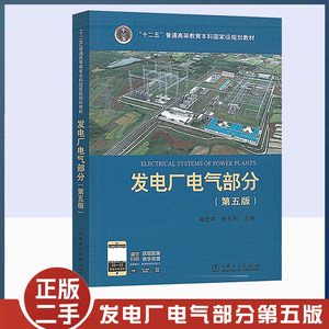 正版旧书发电厂电气部分 第5版 苗世洪 朱永利 发电厂电气部分第五版 中国电力出版社9787512372801