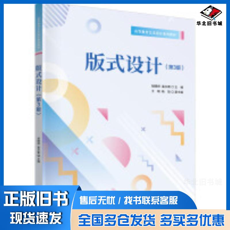 正版旧书版式设计第三3版胡晓婷富尔雅王瑞杨放清华大学出版社9787302660101