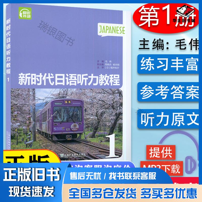 正版旧书新时代日语听力教程第1册毛伟作上海外语教育出版社9787544668545