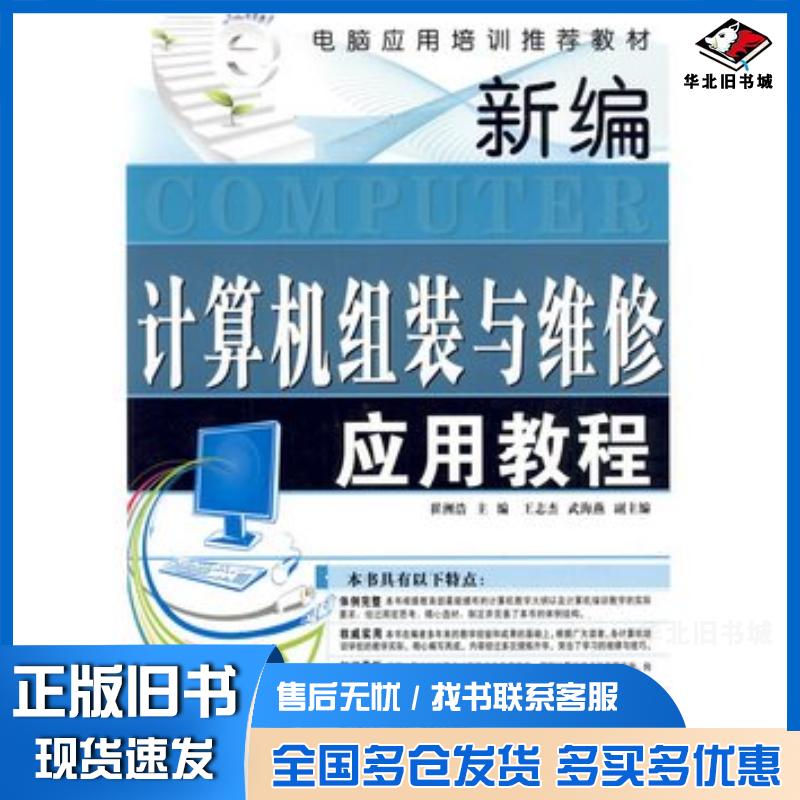 正版旧书新编计算机组装与维修应用教程崔洲浩主编上海科学普及出版社9787542744043