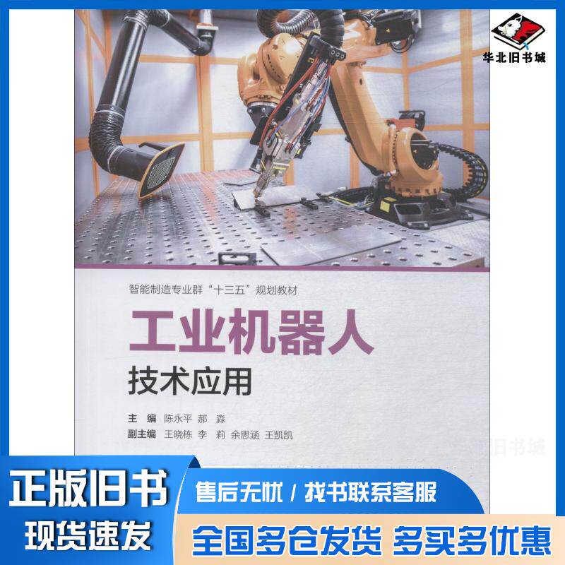 正版旧书工业机器人技术应用陈永平郝淼上海交通大学出版社9787313202376