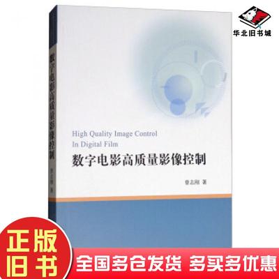 正版旧书数字电影高质量影像控制曾志刚著中国电影出版社9787106048952