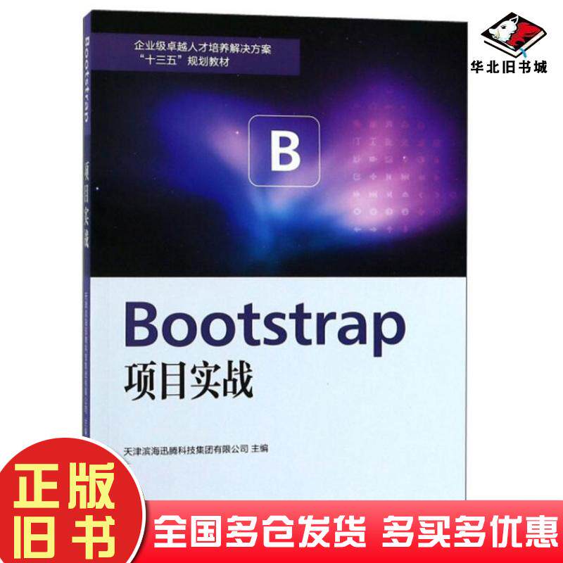正版旧书Bootstrap项目实战天津滨海迅腾科技集团有限公司编南开大学出版社9787310056149