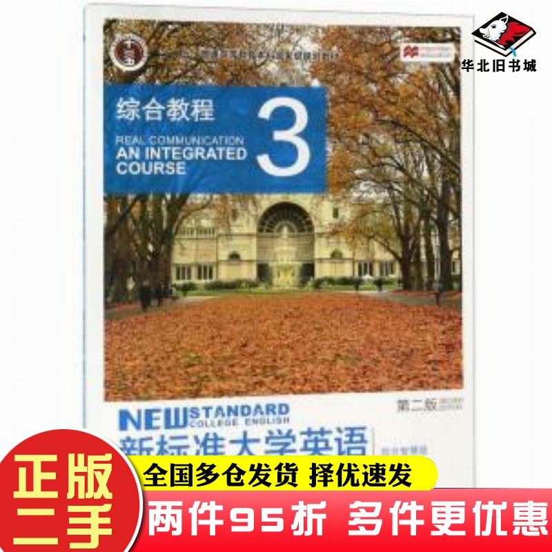 二手书新标准大学英语3综合教程第二版SimonGreenall编文秋芳编外语教学与研究出版社9787521309812