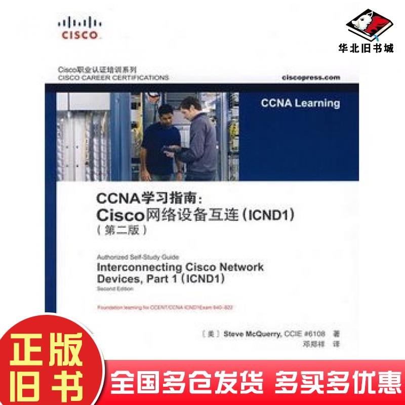 正版旧书CCNA学习指南Cisco网络设备互连ICND1第二2版SteveMcQuerry人民邮电出版社9787115184573