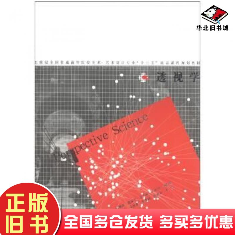 正版旧书透视学何靖泉温秋平谷长林关洪丹刘群英等主编辽宁美术出版社9787531458487