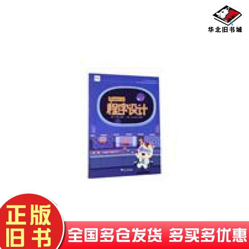 正版旧书Scratc3.0程序设计方顾蒋先华郤云江主编浙江大学出版社9787308194631