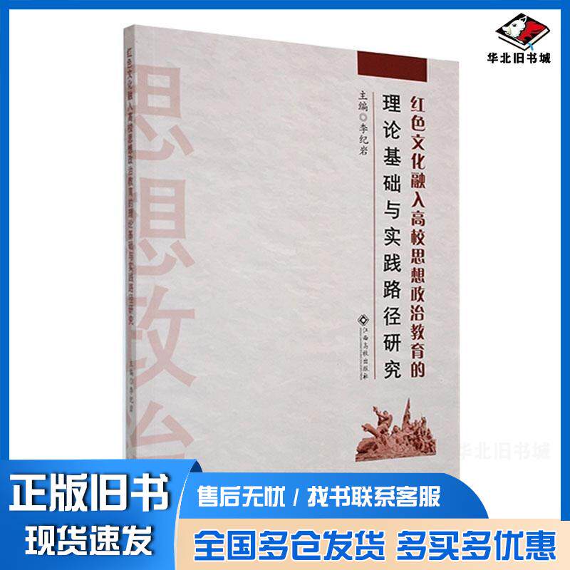 正版旧书红色文化融入高校思想政治教育的理论基础与实践路径研究李纪岩主编江西高校出版社9787576239331