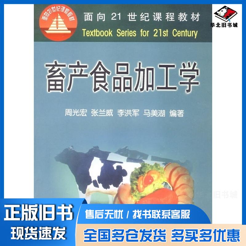 正版旧书畜产食品加工学周光宏等编著中国农业大学出版社9787810664400