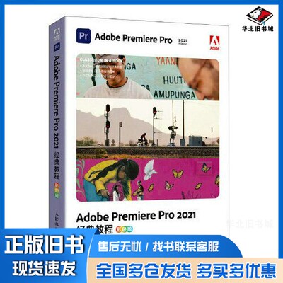 正版旧书Adobe Premiere Pro 2021经典教程（彩色版）马克西姆·亚戈（Maxim Jago）人民邮电出版社9787115583628