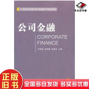 正版旧书公司金融代桂霞东北财经大学出版社9787565405815