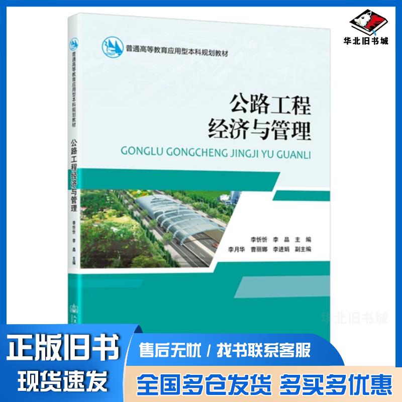正版旧书公路工程经济与管理交通运输李忻忻人民交通出版社9787114172441