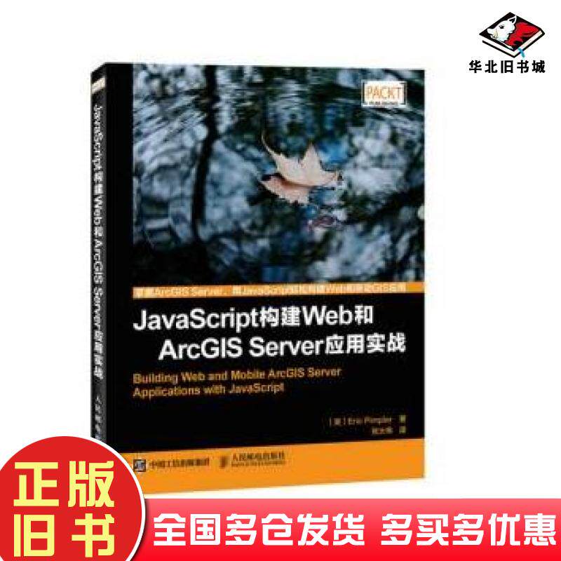 正版旧书JavaScript构建Web和ArcGISServer应用实战派普勒EricPimpler著人民邮电出版社9787115403629
