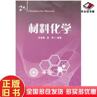 正版旧书材料化学沈培康孟辉编著中山大学出版社9787306041104