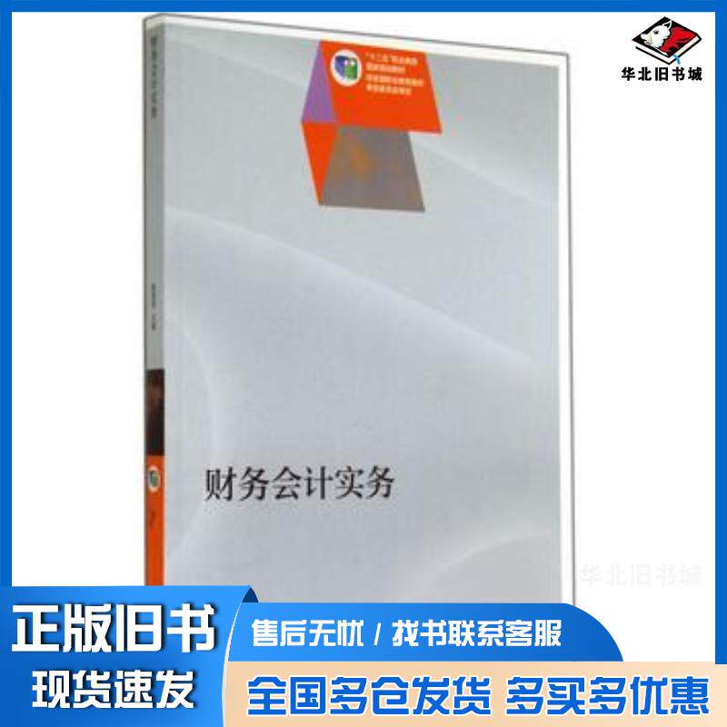 正版旧书财务会计实务高丽萍高等教育出版社9787040398137