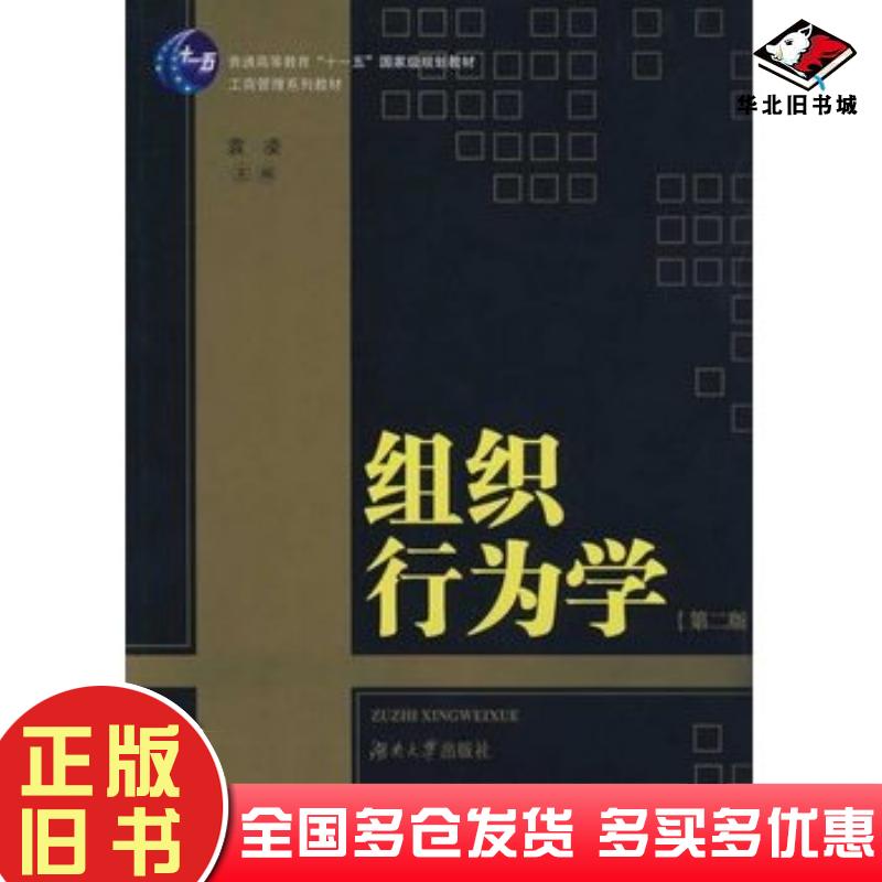 正版旧书组织行为学第二2版袁凌湖南大学出版社9787811134865