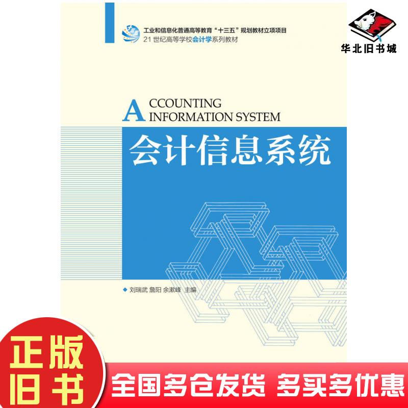 正版旧书会计信息系统刘瑞武人民邮电出版社9787115470027