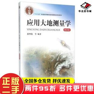 二手书应用大地测量学张华海等著中国矿业大学出版社9787564620073