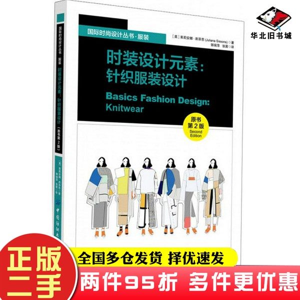 二手书时装设计元素：针织服装设计（原书第2版）/国际时尚设计丛书[英]茱莉安娜·席泽思；郭瑞萍、张茜  译出版社9787518078202