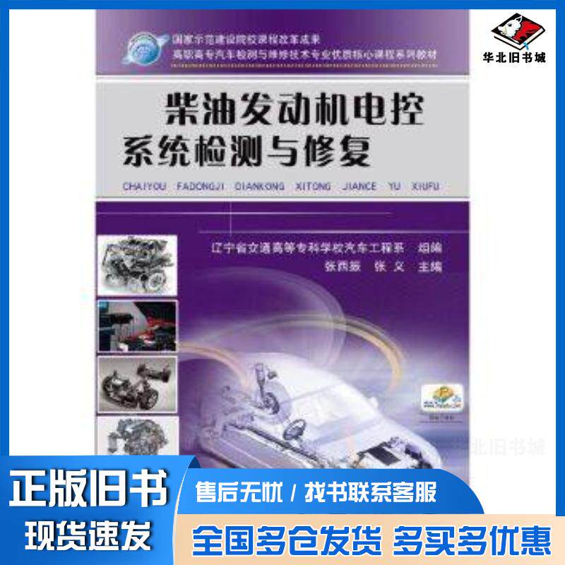 正版旧书柴油发动机电控系统检测与修复张西振张义辽宁省交通高等专科学校汽车工程系编机械工业出版社9787111317593