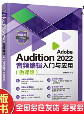 正版旧书Audition2022音频编辑入门与应用文杰书院清华大学出版社9787302620495