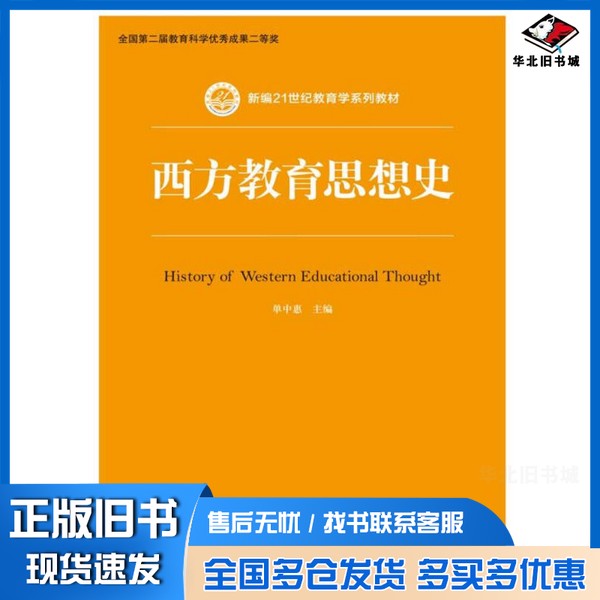正版旧书新编21世纪教育学系列教材  西方教育思想史单中惠主中国人民大学出版社9787300230337