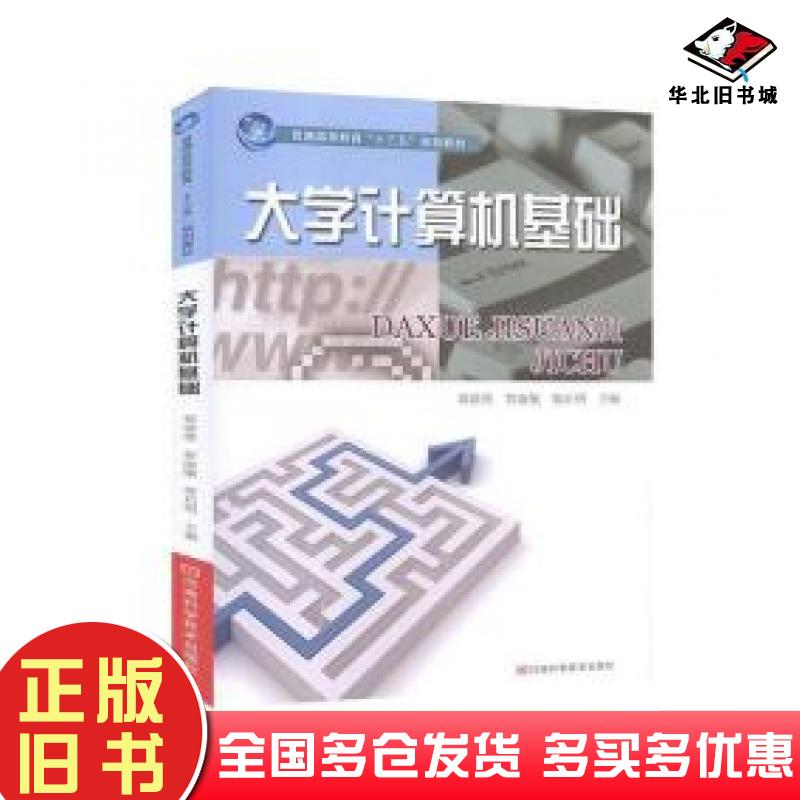 正版旧书大学计算机基础郑倩倩智淑敏廖启明主编河南科学技术出版社9787534995750