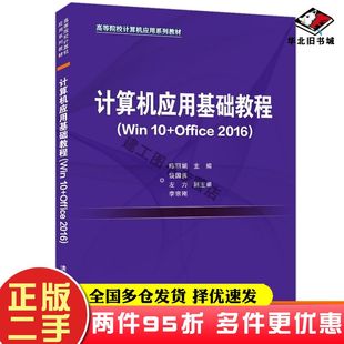 二手书计算机应用基础教程Win10Office2016陈丽娟主编清华大学出版 社9787302591030