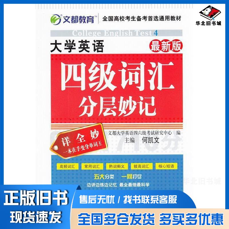 正版旧书文都教育何凯文大学英语四级词汇分层妙记最新版文都大学英语四六级考试研究中心编原子能出版社9787502256678