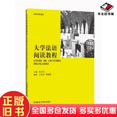 正版旧书大学法语阅读教程张今生王化全李振伟编外语教学与研究出版社9787560024264