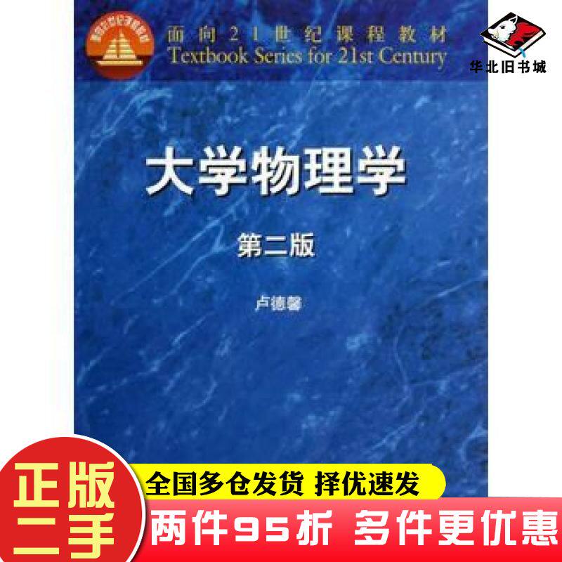 二手书大学物理学卢德馨高等教育出版社9787040118407