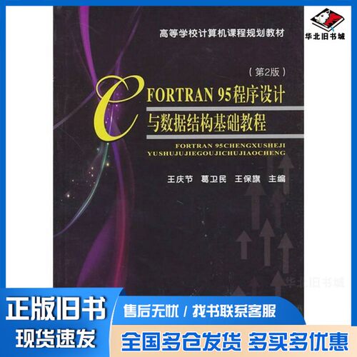 正版旧书FORTRAN 95程序设计与数据结构基础教程  第2版王庆节，葛卫民，王保旗主编天津大学出版社9787561837467